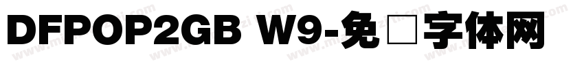 DFPOP2GB W9字体转换